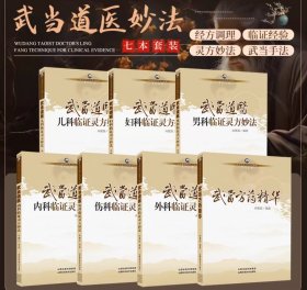 武当道医临证灵方妙法系列丛书 7本