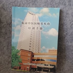 临床中医医师基本功培训手册
