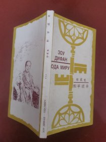 邹荻帆 和平颂诗（作者签名本）—本网站唯一一本