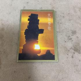 明信片：太阳赞歌（一套10张全）