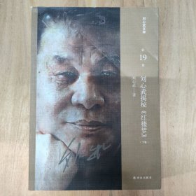 刘心武文粹：刘心武揭秘《红楼梦》（下卷）