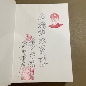军履回望 张明刚自选集（作者签名赠书）