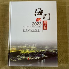 海门年鉴2023