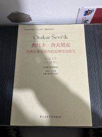 奥托卡·舍夫契克·为音乐表达而作的实用弓法练习：作品3号（小提琴）