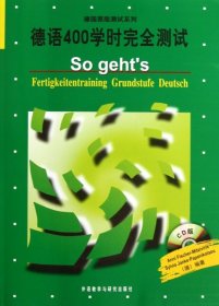 德国原版测试系列：德语400学时完全测试