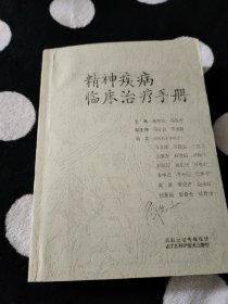 精神疾病临床治疗手册（看描述图片再下单 ）