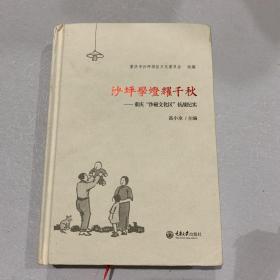 沙坪学灯耀千秋