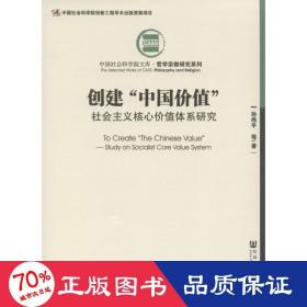 创建“中国价值”：社会主义核心价值体系研究