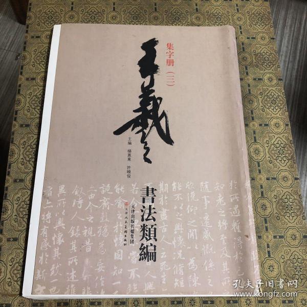 王羲之书法类编：集字册3
