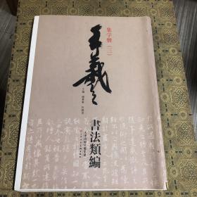 王羲之书法类编：集字册3