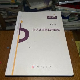 人文医学与卫生管理丛书：医学法律的伦理维度