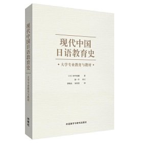 现代中国日语教育史(日) 田中祐辅著普通图书/综合性图书