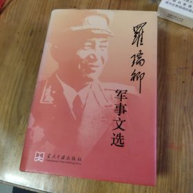 罗瑞卿军事文选，有儿子罗箭签名
