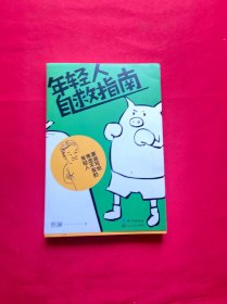 年轻人自救指南：蔡澜写给焦虑不安的年轻人（生活家蔡澜犀利真诚分享，积极的态度和处世的智慧）