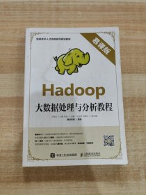 Hadoop大数据处理与分析教程（慕课版）