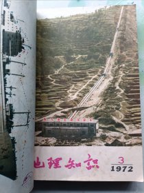 地理知识 复刊号1972、1973、1974年全合订