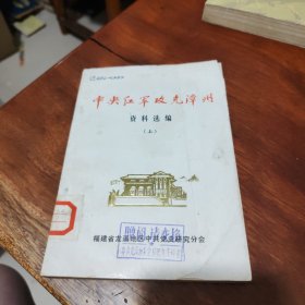 中央红军攻克漳州资料选编(上）