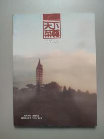 天下茶尊2020年第2期