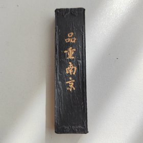 墨块 墨条 墨锭“品重南京”满堂富贵，墨质匀润， 徽州胡开文制  原装盒子 品相尚佳  看好下拍，不支持退货！