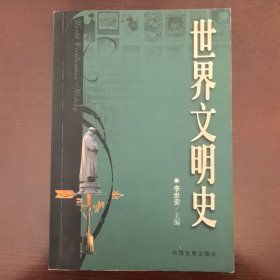 世界文明史