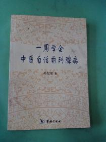 一周学会中医自治前列腺病……。