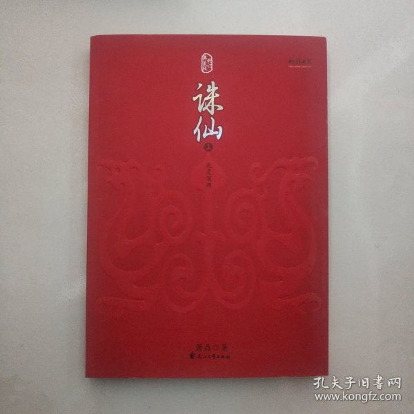 诛仙全集（全六册）