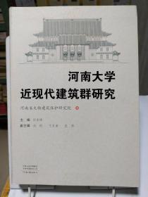 河南大学近现代建筑群研究