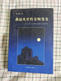 燕赵风骨的交响变奏:河北当代文学的地缘文化特征