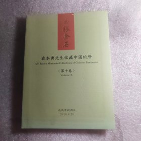 森本勇先生收藏中国纸币第十卷