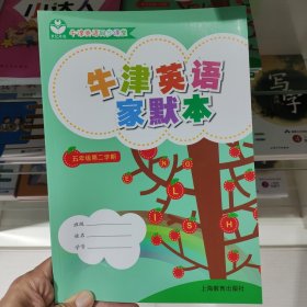 牛津英语家默本 五年级第二学期