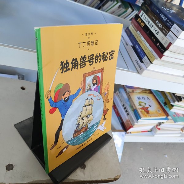 丁丁历险记·独角兽号的秘密