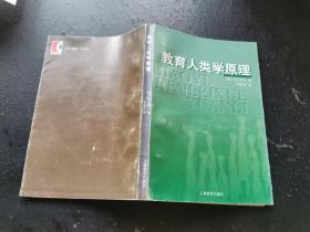 教育人类学原理（正版现货，内页无字迹划线）