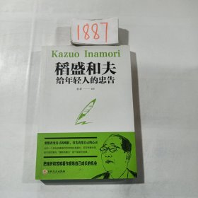 稻盛和夫给年轻人的忠告（32开平装）