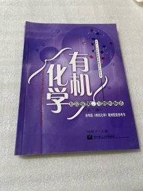 有机化学(反应纵横习题和解答)/面向21世纪课程教材配套学习参考书