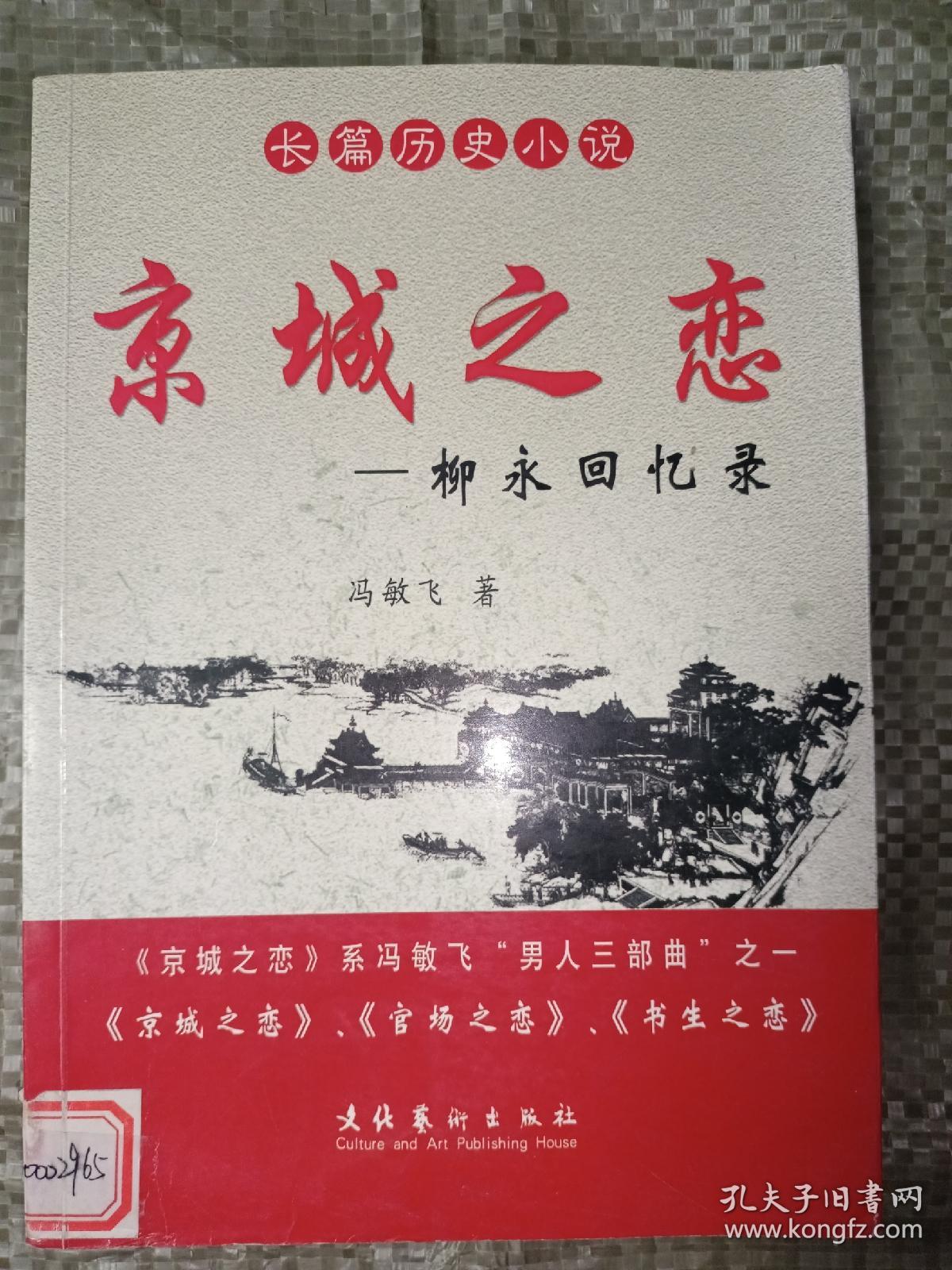 长篇历史小说·京城之恋：柳永回忆录(馆藏)