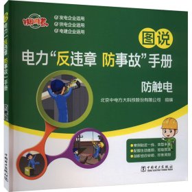 图说电力"反违章 防事故"手册 防触电