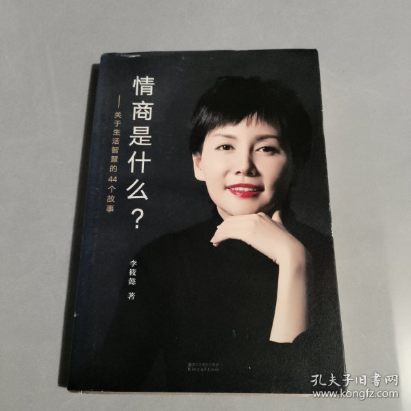 情商是什么——关于生活智慧的44个故事（灵魂有香气的女子书系）