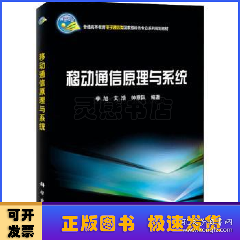 移动通信原理与系统