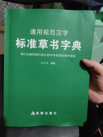 通用规范汉字标准草书字典