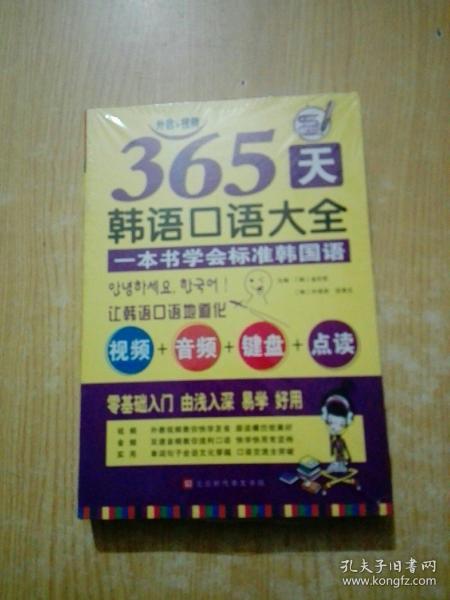 365天韩语口语大全零起点韩语入门自学教材韩国语口语教程