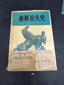 南斯拉夫史 下册