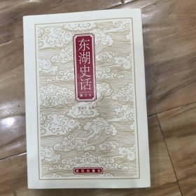 东湖史话（修订本）
