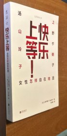 快乐上等:女性怎样自在地活