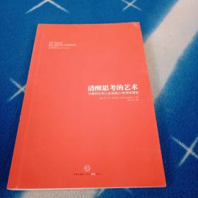 清醒思考的艺术：你最好让别人去犯的52种思维错误