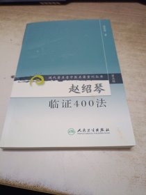 赵绍琴临证400法（第三辑）