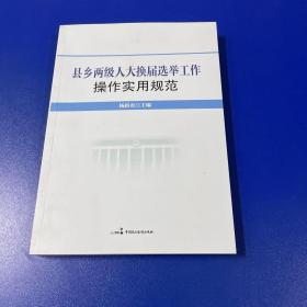 县乡两级人大换届选举工作操作实用规范