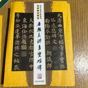 全讲解全释文：唐颜真卿多宝塔碑