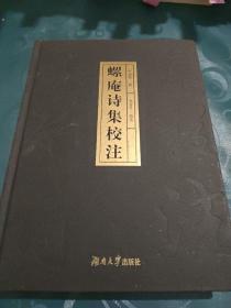 螺庵詩集校注