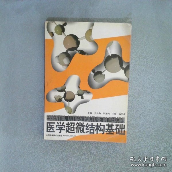 医学超微结构基础