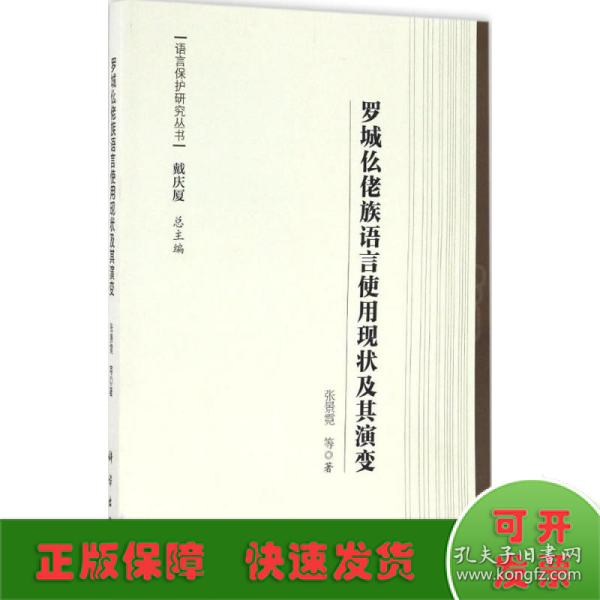 罗城仫佬族语言使用现状及其演变